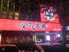 门面-受气牛肉·耙牛肉火锅(水晶郦城店)