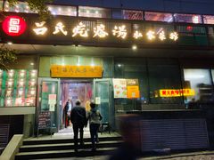 门面-吕氏疙瘩汤·私家菜馆(慈云寺店)