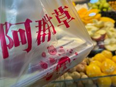-阿群甘草水果