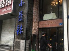 门面-眷江南之小蓝鲸(王府大街店)