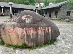 -石塘人家