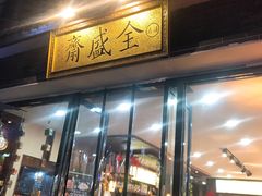 门面-清真全盛斋传统糕点(西羊市店)