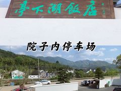-亭下湖饭店(康岭店)