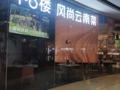 门面-中8楼风尚云南菜(颐堤港店)