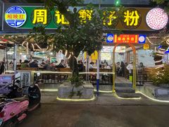 -周记蟹仔粉(侨港风情街店)