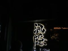 -Joy酒隐(西湖店)
