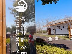 -嘉北郊野公园