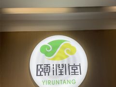 -颐润堂专业养生(五道口华清商务会馆店)