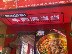 -阿当·小炒牛肉面(人广店)