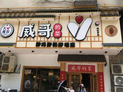 -威哥的菜·地道长沙菜(雨花亭店)