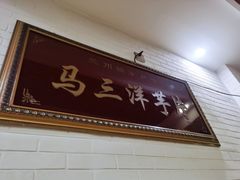 门面-马三洋芋片(兰州总店)