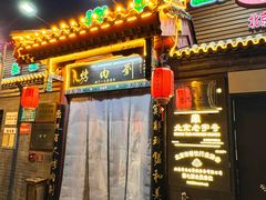 -烤肉刘·清真老北京炙子烤肉(虎坊桥老店)
