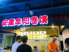 门面-安徽阜阳卷馍(西单店)