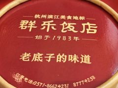 -群乐饭店(滨安路店)