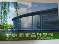 -北京国家会计学院