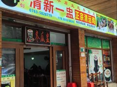 -清新一盅正宗清远鸡(环城路店)