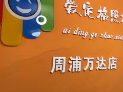 -爱定格照相馆.证件照(周浦万达店)