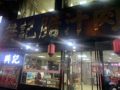 门面-樊记腊汁肉(竹笆市总店)