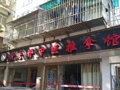 -黄老邪中医推拿馆(铜坊苑小区店)
