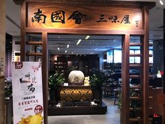 门面-南国会酒家(岗顶1站广场店)