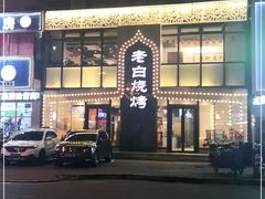 -老白清真烧烤(锦州旗舰店)
