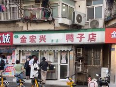 -清真·金宏兴鸭子店(明瓦廊店)
