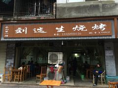 刘选生烧烤-刘选生烧烤