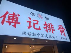 门面-傅强排骨(成都总店)