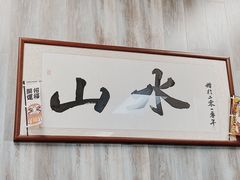 -山水肠粉(盐田店)