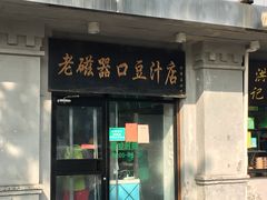 门面-老磁器口豆汁店(天坛店)