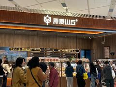-原麦山丘(超极合生汇店)