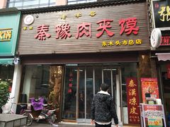 门面-秦豫肉夹馍(骡马市总店)