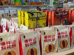 -潘祥记鲜花饼(昆明长水国际机场店)