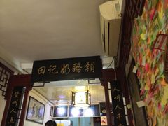 -田记宫廷奶酪