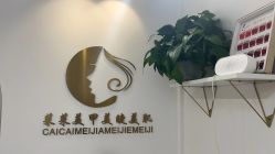 点击看大图 -菜菜美甲美睫皮肤管理