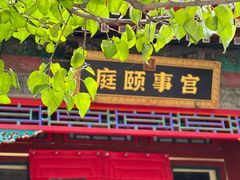 -宫事颐庭·老佛爷贵寿下午茶(颐和园店)