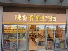-陳香貴·蘭州牛肉面(松江亚繁亚乐城店)