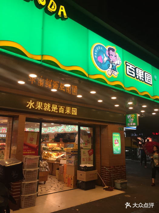 百果园(斜土路店)图片