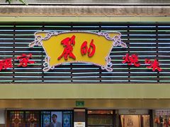 -丽的面家(多宝路店)