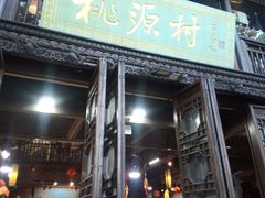 -桃源村(老门东店)