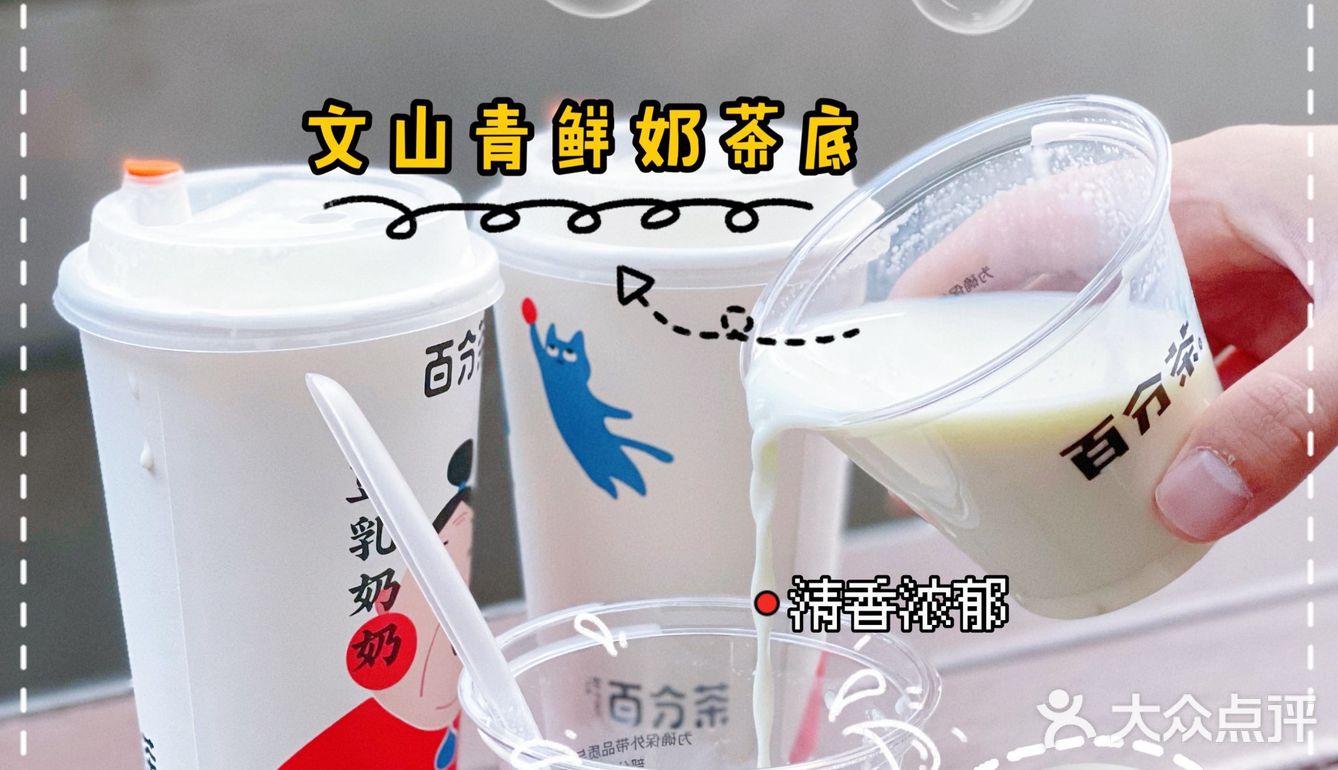 百分茶|文山青鲜奶茶系列绝对的秋冬季节yyds‼️