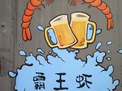 -霸王虾·麻辣小龙虾(清水河公园店)