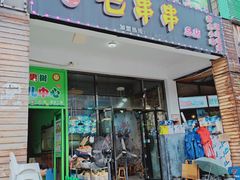 门面-七串串(无锡总店)