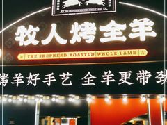 门面-牧人烤全羊(江海大道店)