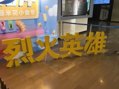 -博纳国际影城IMAX(中央大道店)