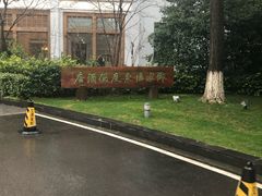 -天目湖御水温泉·度假酒店