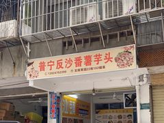 门面-普宁反沙番薯芋头