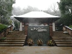 -天目湖涵田半山温泉