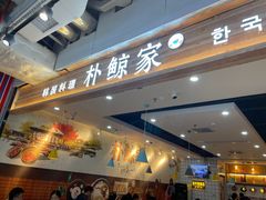 门面-朴鲸家正宗韩国料理(福田店)