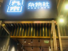 -九木杂物社(中心店)